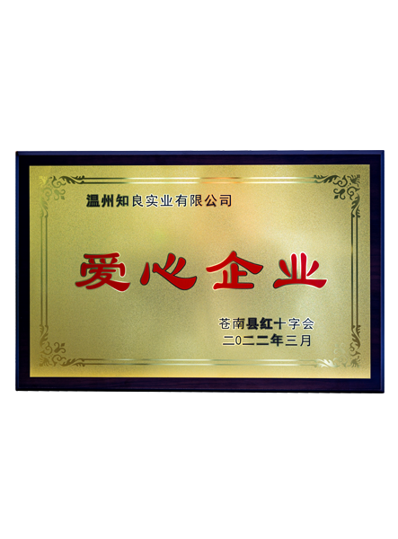 愛(ài)心企業(yè)